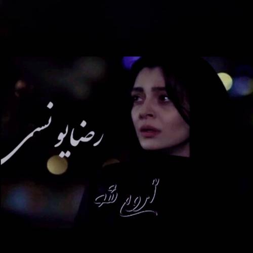 دانلود آهنگ آروم شو رضا یونسی